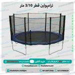 ترامپولین قطر 310 متر