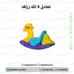 الاکلنگ تکه ای زرافه-1 نفره