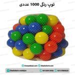 توپ رنگی