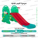 سرسره خرسی با حلقه بسکتبال