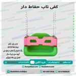 کفی تاب با حفاظ و زنجیر