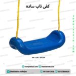کفی تاب ساده – 1 نفره