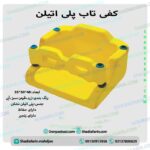 کفی تاب پلی اتیلنی 35*45