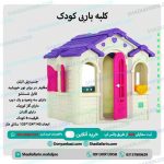 کلبه باربی کوچک