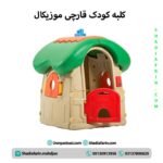 کلبه کودک قارچی موزیکال