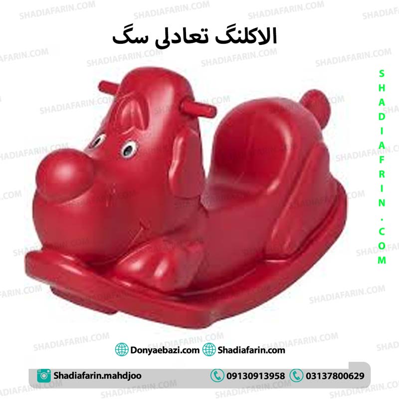 الاکلنگ تعادلی سگ 1 الاکلنگ تعادلی سگ