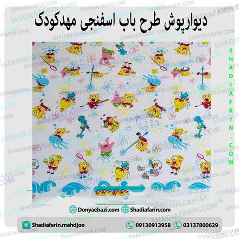 دیوارپوش طرح باب اسفنجی مهدکودک