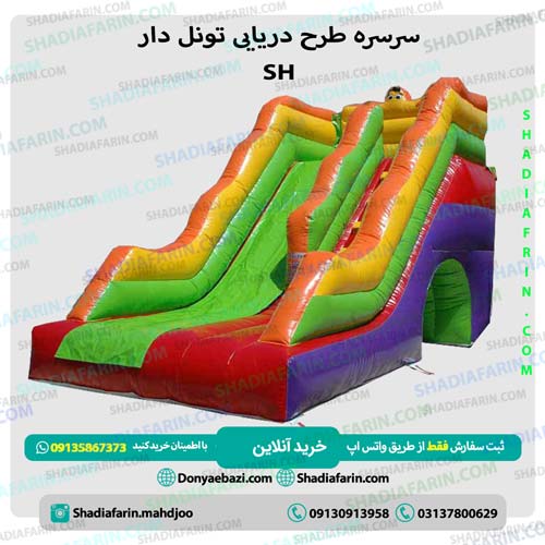سرسره طرح دریایی تونل دار Sh