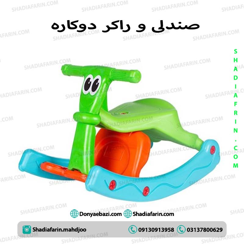 صندلی و راکر تعادلی دوکاره کودک 1 صندلی و راکر تعادلی دوکاره کودک