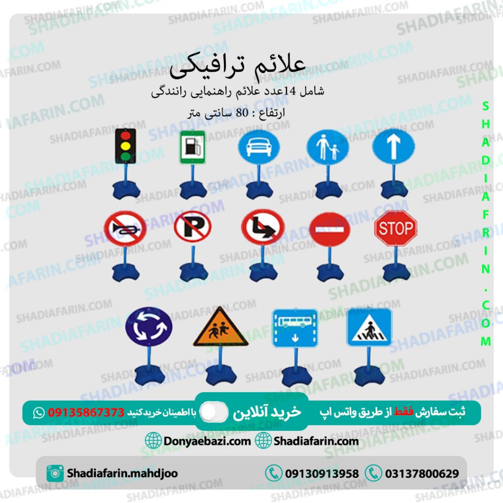 علائم ترافیکی مخصوص مراکز آموزشی و مهدکودک و خانه بازی