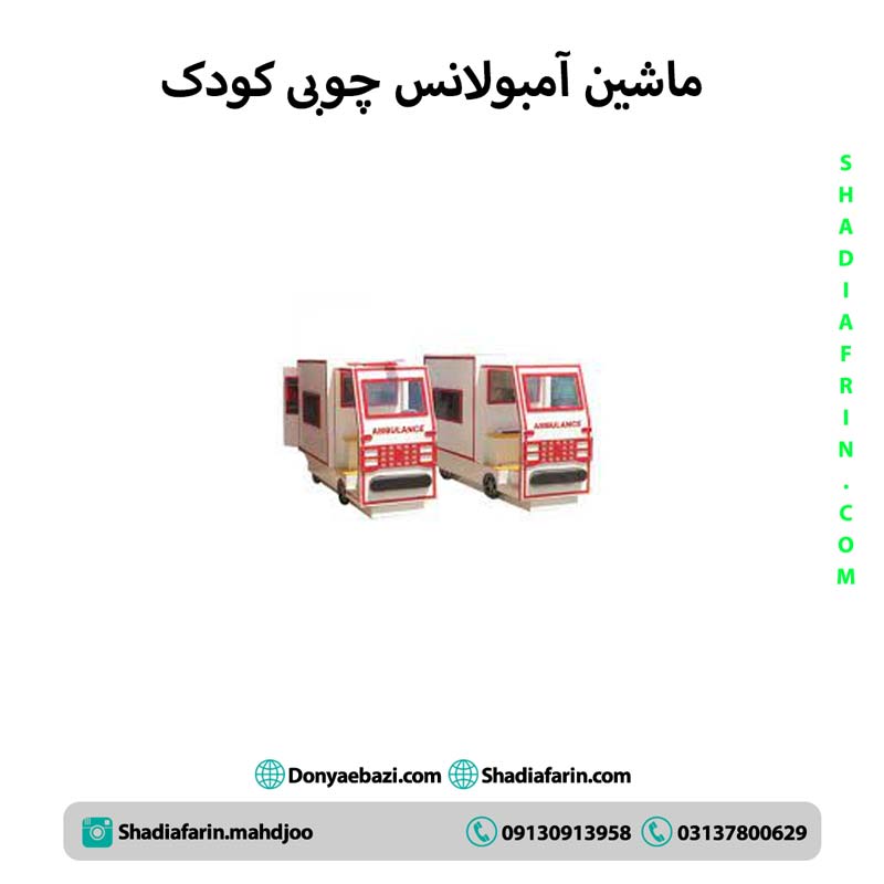 ماشین آمبولانس چوبی کودک