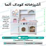 آشپزخانه کودک آلما