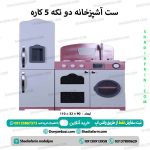 ست آشپزخانه دو تکه پنج کاره