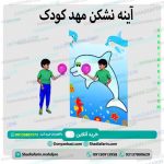 آینه نشکن مهد کودک