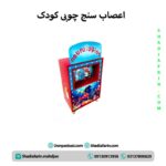 اعصاب سنج چوبی کودک
