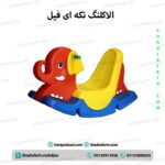 الاکلنگ تکه ای فیل