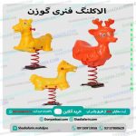الاکلنگ فنری گوزن
