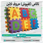 تاتامی (کفپوش) حروف لاتین