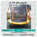 ترامپولین قطر 24 متر