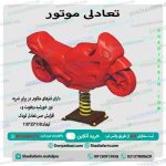 الاکلنگ فنری موتور