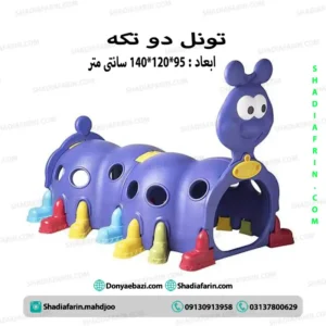 تونل هزارپا ایرانی 2 تکه