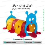 تونل هزارپا زبون دراز