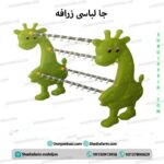 جا لباسی زرافه