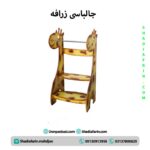 جالباسی و جاکفشی زرافه