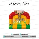 جامپینگ بادی با طرح فیل