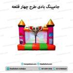 جامپینگ بادی طرح چهار قلعه