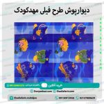 دیوارپوش طرح فیلی مهدکودک