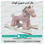 راكر اسب صورتی کودک