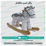 راکر اسب خالدار