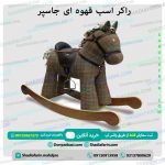 راکر اسب قهوه ای جاسپر
