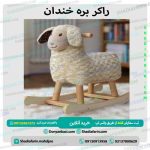 راکر بره خندان