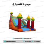 سرسره 5 قلعه پارکی