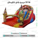 سرسره بادی S116 – قلعه بادی شکرستان