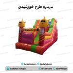 سرسره طرح خورشید