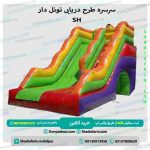 سرسره طرح دریایی تونل دار sh