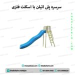 سرسره پلی اتیلنی با اسکلت فلزی ارتفاع 135