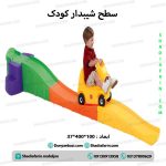 سطح شیب دار کودک