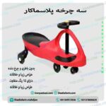 سه چرخه پلاسماکار کودک