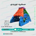 صخره نوردی چند منظوره مهد کودک