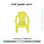 صندلی دولومیتی کودک