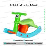 صندلی و راکر تعادلی دوكاره کودک
