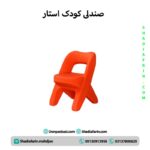 صندلی کودک استار
