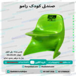 صندلی کودک رامو