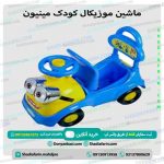 ماشین موزیکال کودک مینیون