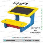 میز تحریر کودک 1 نفره