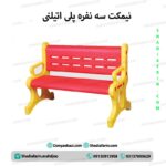 نیمکت سه نفره پلی اتیلنی